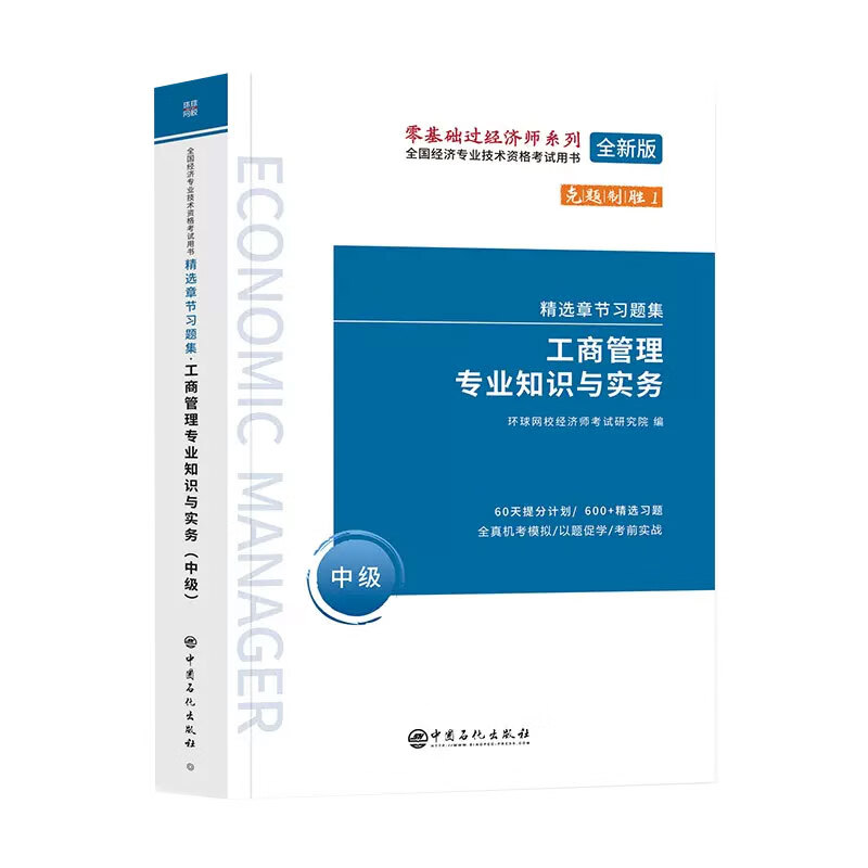 2022中级经济师习题集《工商管理专业知