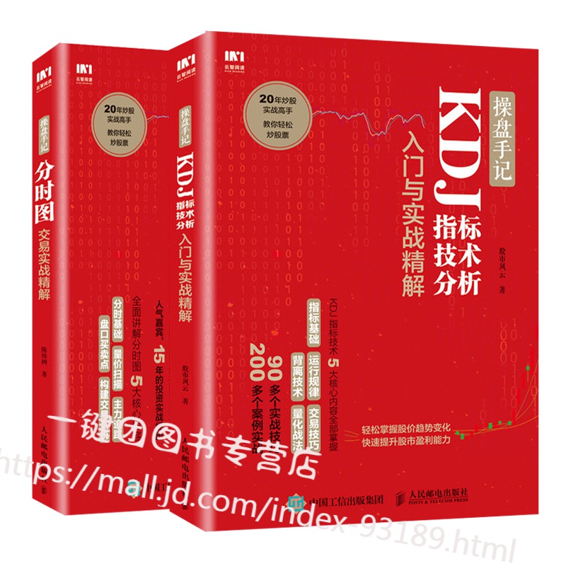 操盘手记 分时图交易实战精解+KDJ指标技术分析入门与实战精解 2册 k线图分时图看盘技巧 炒股票入