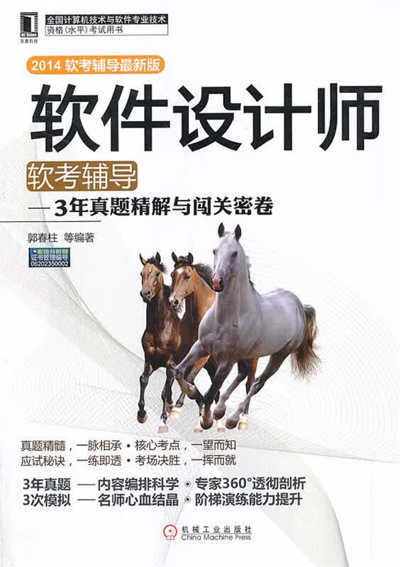 软件设计师软考辅导3年真题精解与闯关密卷