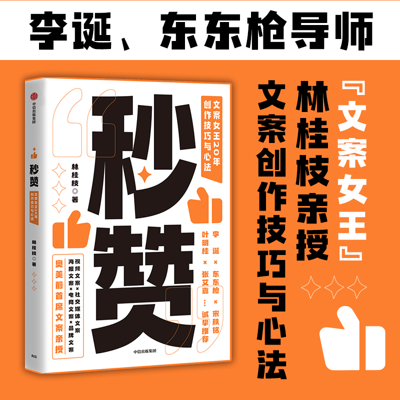 【李诞 东东枪 张艾嘉力荐】秒赞 文案女王林桂枝20年创作技巧与心法 人人都能用的文案案头书 中信出版社