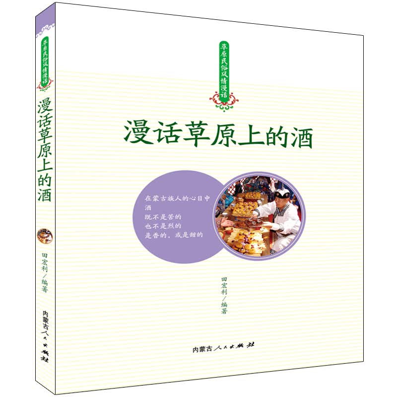 漫话草原上的酒