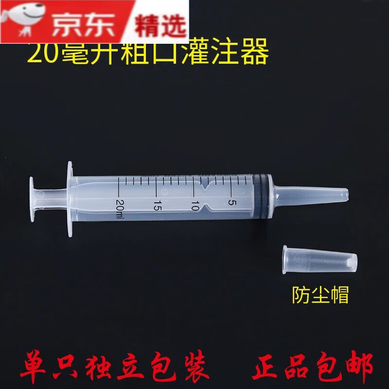 jd健康大号大容量型针筒针管冲洗喂药喂食灌肠打鼻饲灌注流食 20毫升