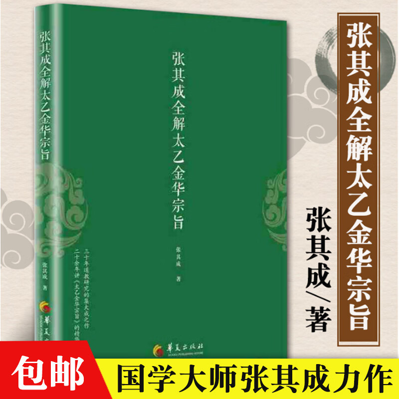 张其成全解太乙金华宗旨 张其成 原版原文今译译文 华夏出版社 华夏出版社