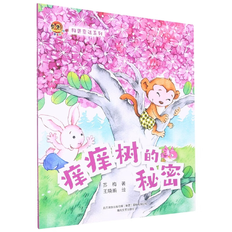 小布老虎图画书:科普童话系列痒痒树的秘密