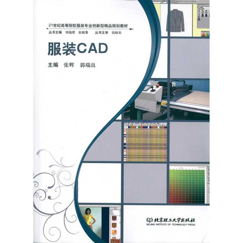 服装CAD(配CD-ROM光盘) 杨琳 主编 书籍