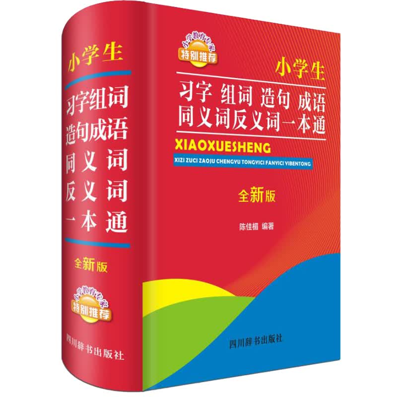 小学生习字组词造句成语同义词反义词一本通（全新版）(内容丰富，功能完备，满足扩展学习的需要)