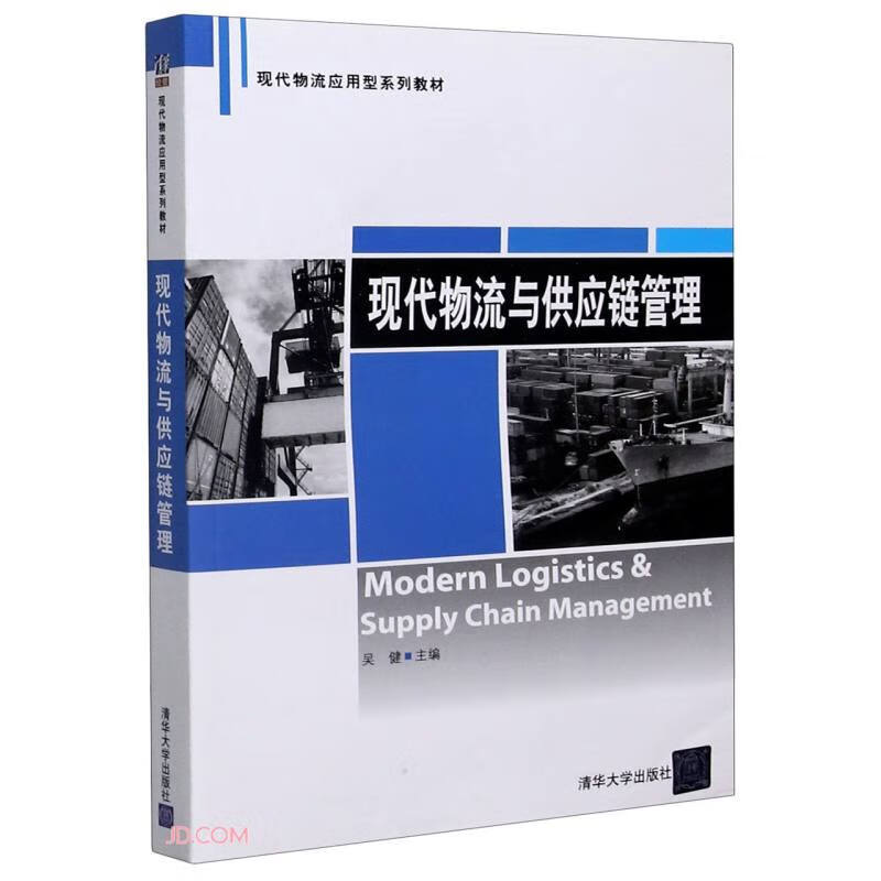 现在物流与供应链管理吴健97873022