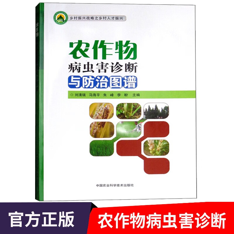 农作物病虫害诊断与防治图谱 玉米 小麦 水稻 大豆 花生种植技术书籍