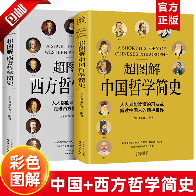 超图解中国哲学简史 冯友兰 西方哲学简史