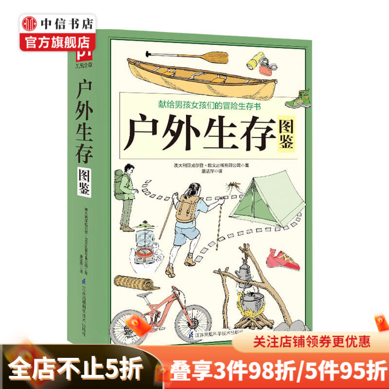 户外生存图鉴 500余条户外生存要领避险常识 户外生存知识 求生技能书籍 荒野求生 户外旅行险情处理