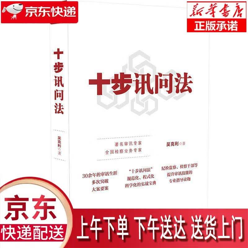 【新华正版畅销图书】十步讯问法 吴克利 中国法制出版社