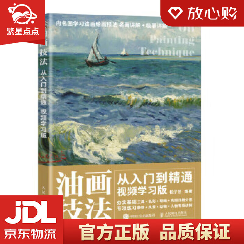 【新华书店正版图书】油画技法从入门到精通 视频学习版（绘客出品） 松子艺 人民邮电出版社 正版图书