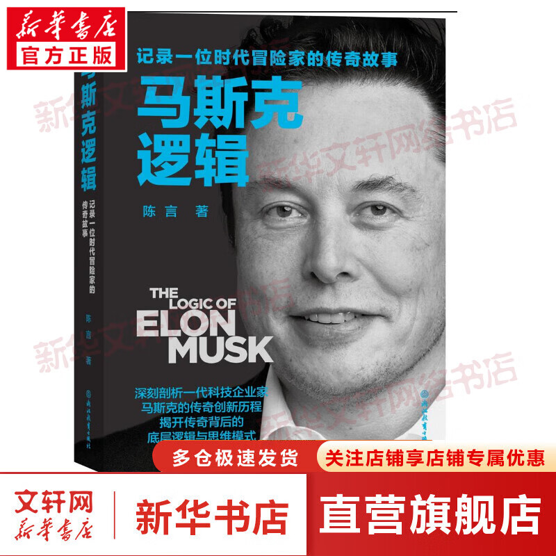 马斯克逻辑 记录一位时代冒险家的传奇故事