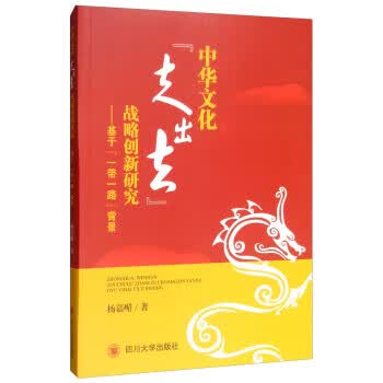 中华文化“走出去”战略创新研究:基于“一带一路”背景