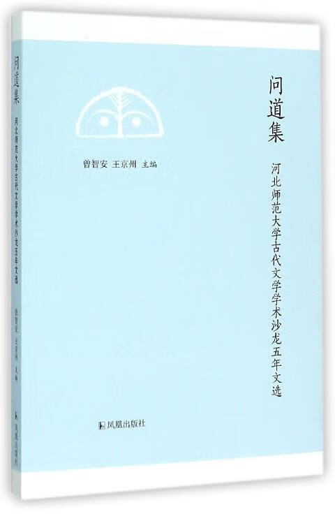 问道集【正版图书，放心购买】