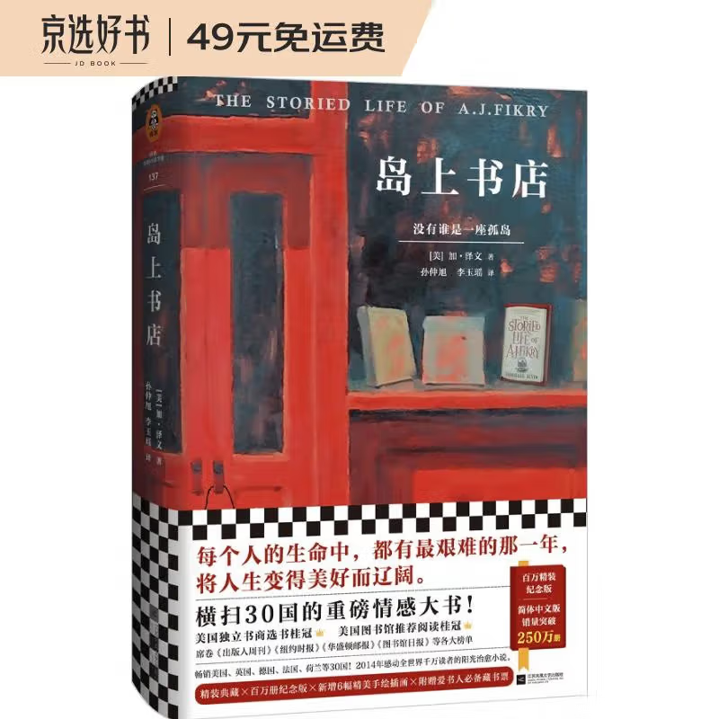 岛上书店（每个人的生命中，都有无比艰难的那一年，将人生变得美好而辽阔。加·泽文感动全球千万读者的治愈小说！）