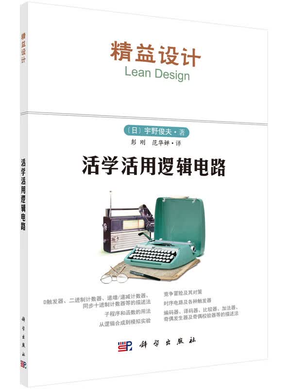 活学活用逻辑电路【正版图书】