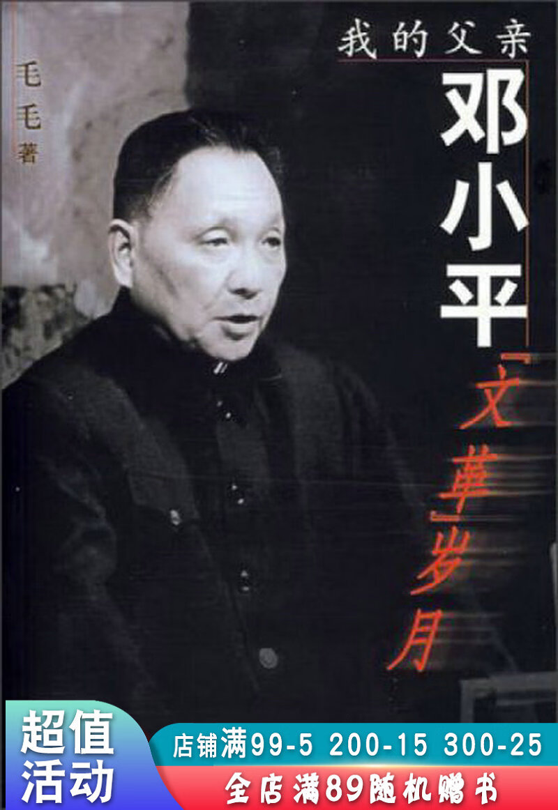 我的父亲邓小平:文革岁月【现货速发,可开电子发票】