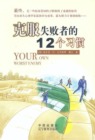 克服失败者的12个习惯【好书,下单速发】