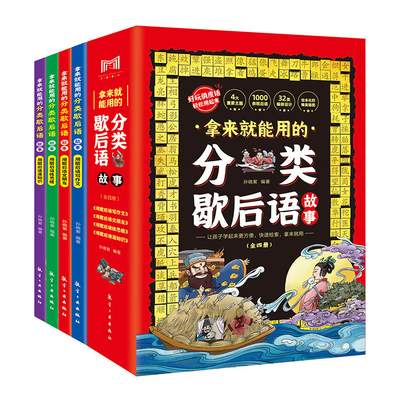 全4册拿来就能用的分类歇后语故事 小学生国学经典文学读物课外书 拿来就能用的分类歇后语 无规格