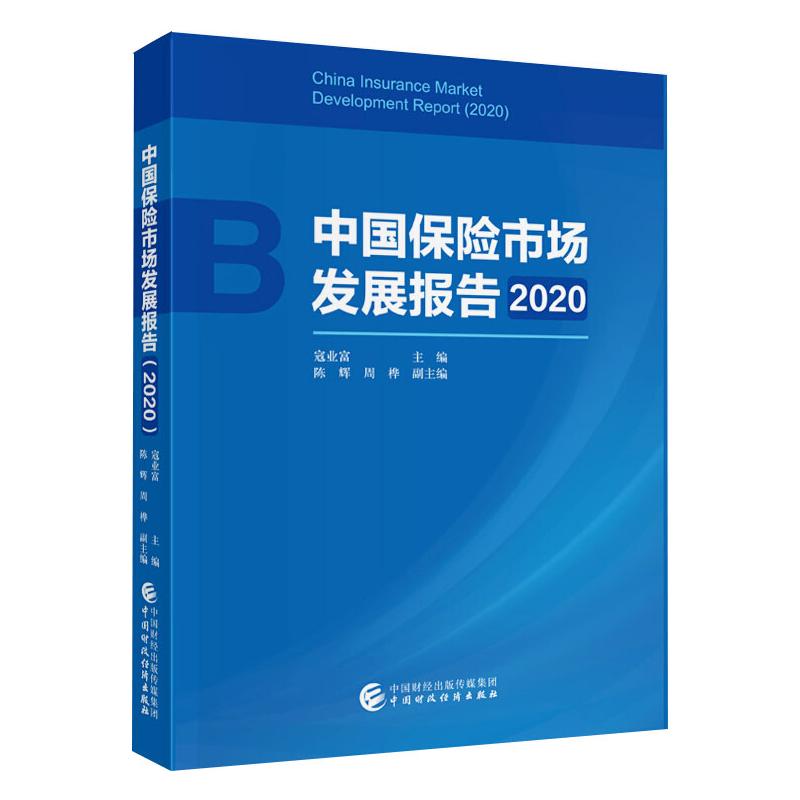 中国保险市场发展报告 2020