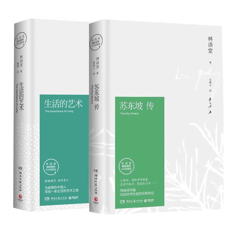 苏东坡传+生活的艺术(林语堂授权纪念典藏版)(精) 共2册