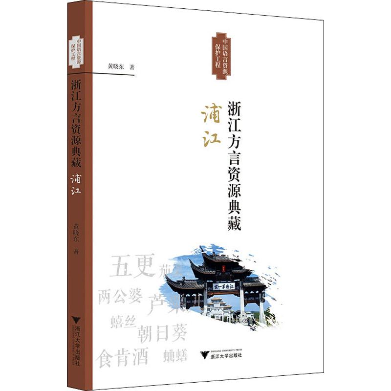 浙江方言资源典藏 浦江 黄晓东 书籍