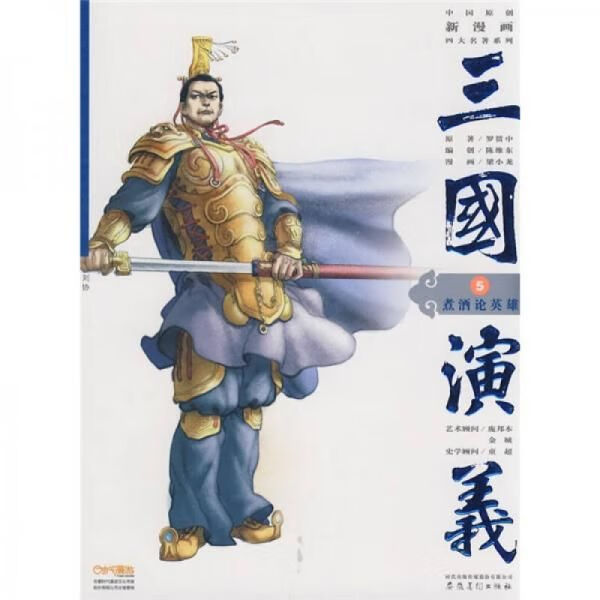 中国原创新漫画四大名著系列·三国演义5:煮酒论英雄【上新】