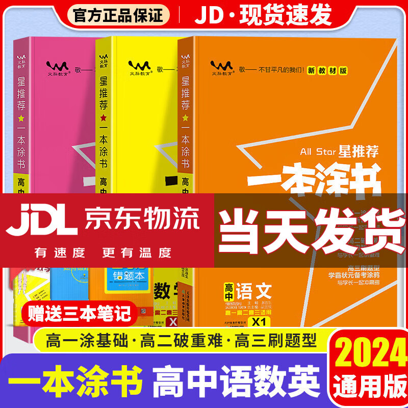 【京东配送】一本涂书高中2024版新高考语文数学英语物理化学生物政治历史地理高中教辅高考复习资料辅导书高三复习资料2024新高考 【语文+数学+英语】高中3科 新教材版