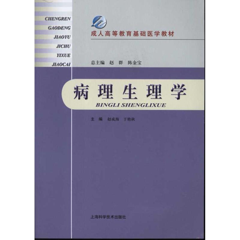 病理生理学 赵成海 作 赵成海 主编 书籍