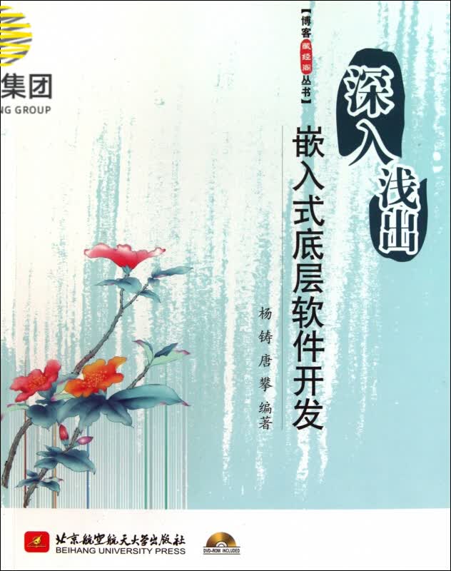 深入浅出嵌入式底层软件开发(附光盘)/博客藏经阁丛书