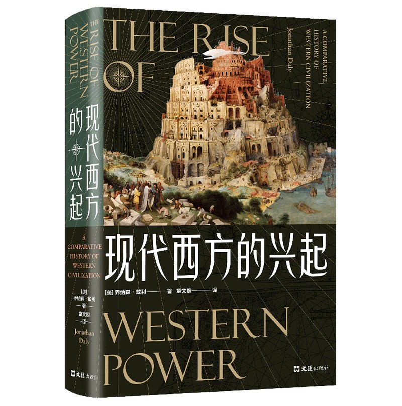 现代西方的兴起{京东正版现货}