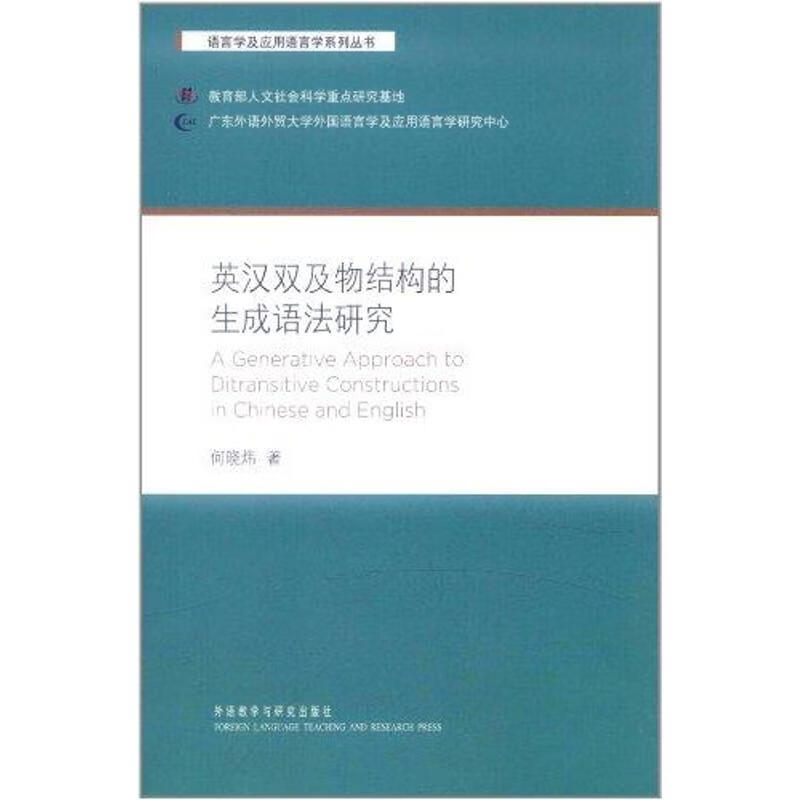英汉双及物结构的生成语法研究
