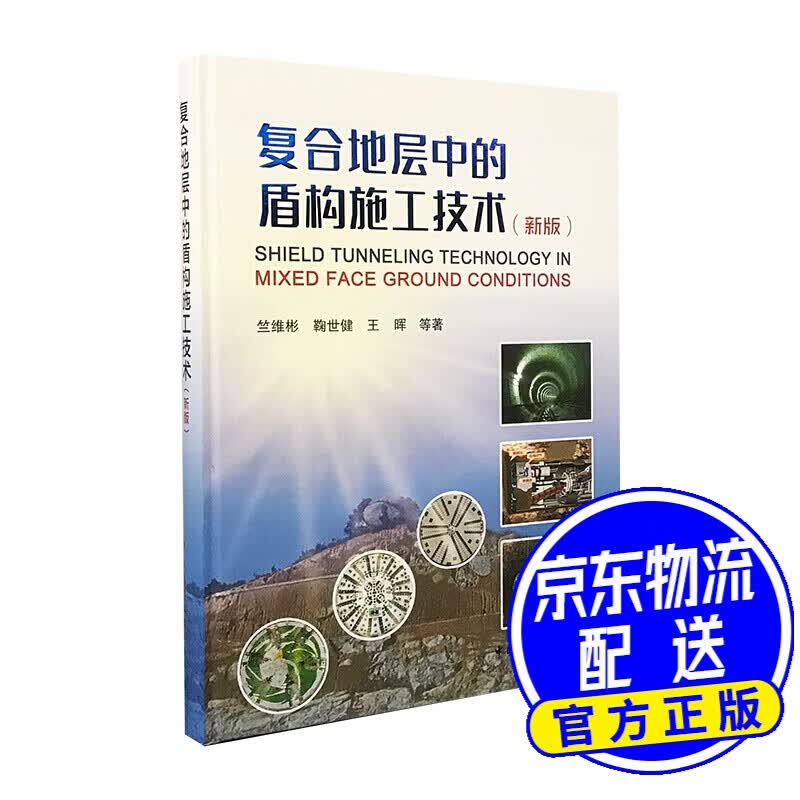 复合地层中的盾构施工技术（新版）