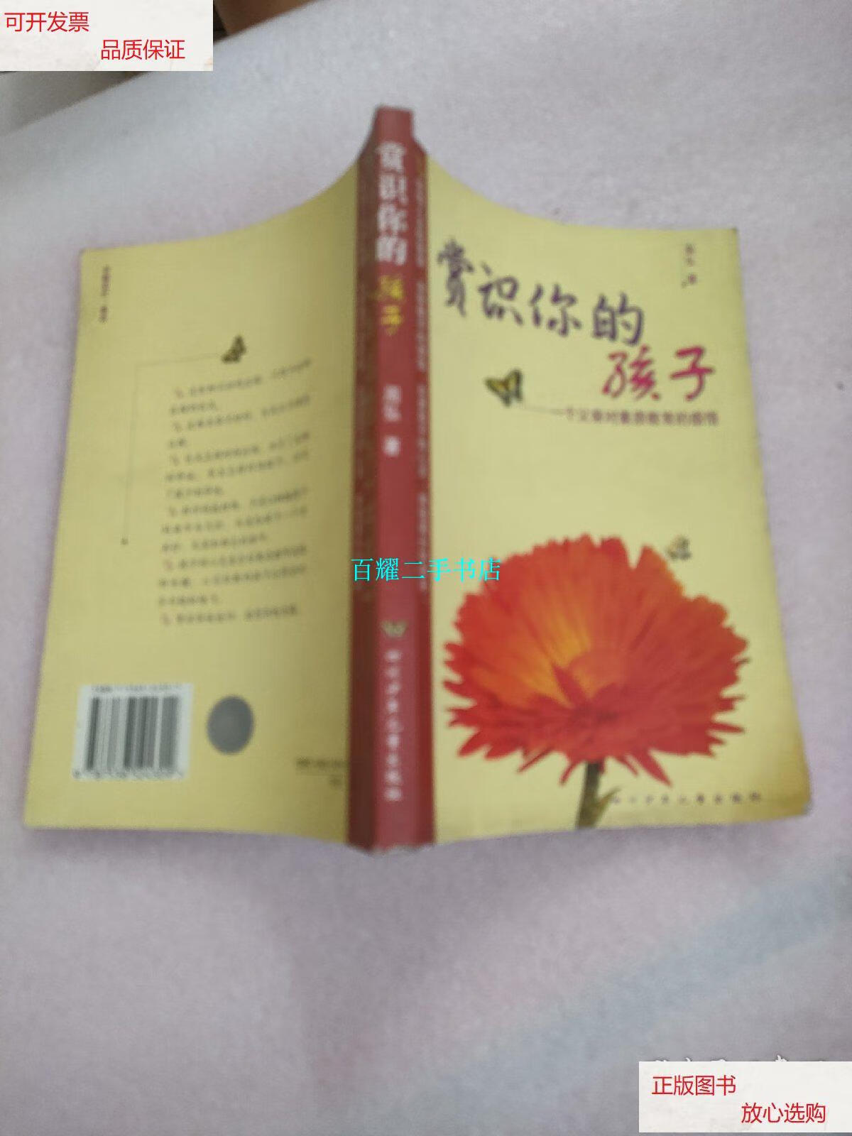 【二手9成新】赏识你的孩子 /周弘 四川少年儿童出版社