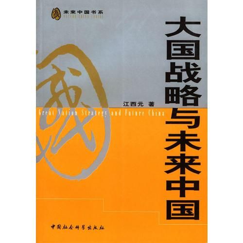 大国战略与未来中国9787500439790中国社会科学出版社