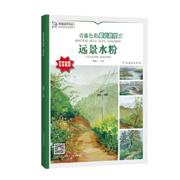 青藤色彩基础教程 远景水粉【正版图书】