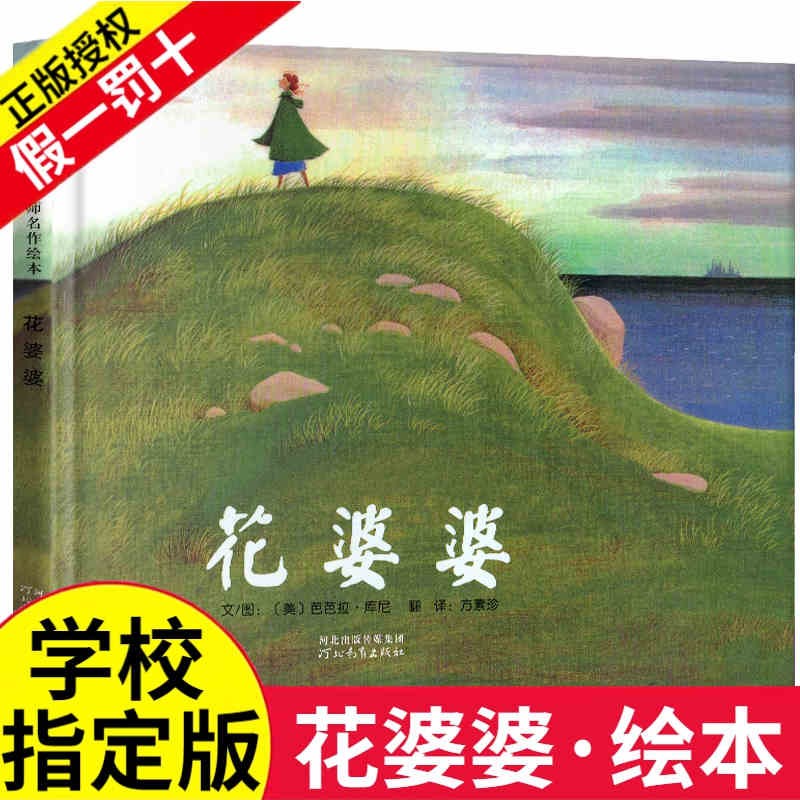 花婆婆儿童绘本1一年级2二年级3三年级非必读课外图书籍方素珍系列