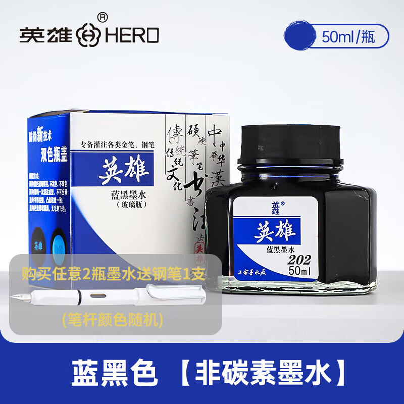 英雄(hero)钢笔/美工笔/毛笔通用墨水201/202/203/204型 50ml