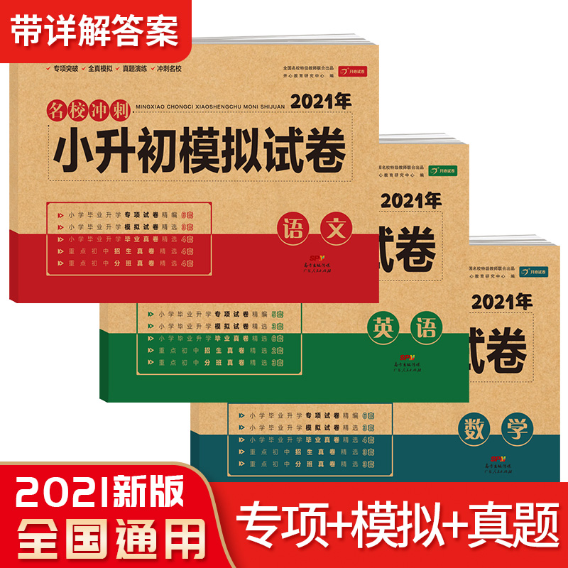 (新版)2021年名校冲刺 语文+数学+英语小升初模拟试卷(套装共3册）