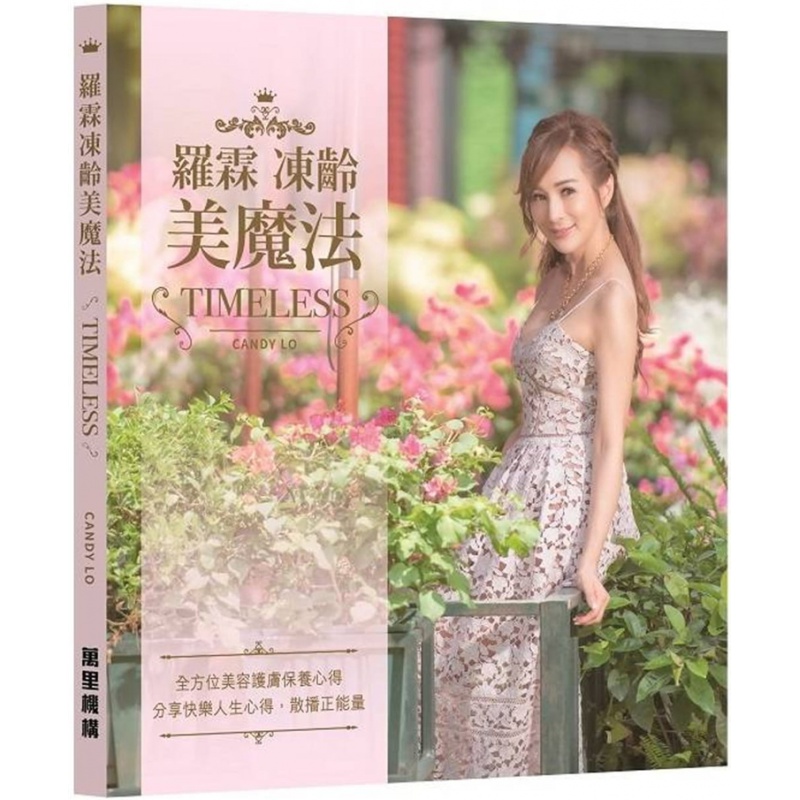 现货 罗霖冻龄美魔法19 万里机构 罗霖 港版 保养心得 进口原版