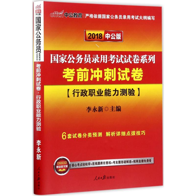 行政职业能力测验(中公版)