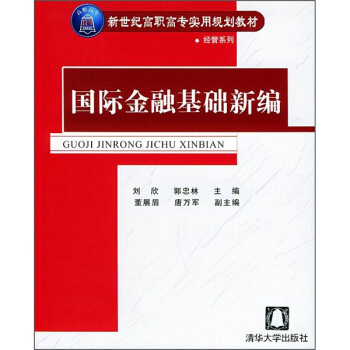 国际金融基础新编【放心选购】