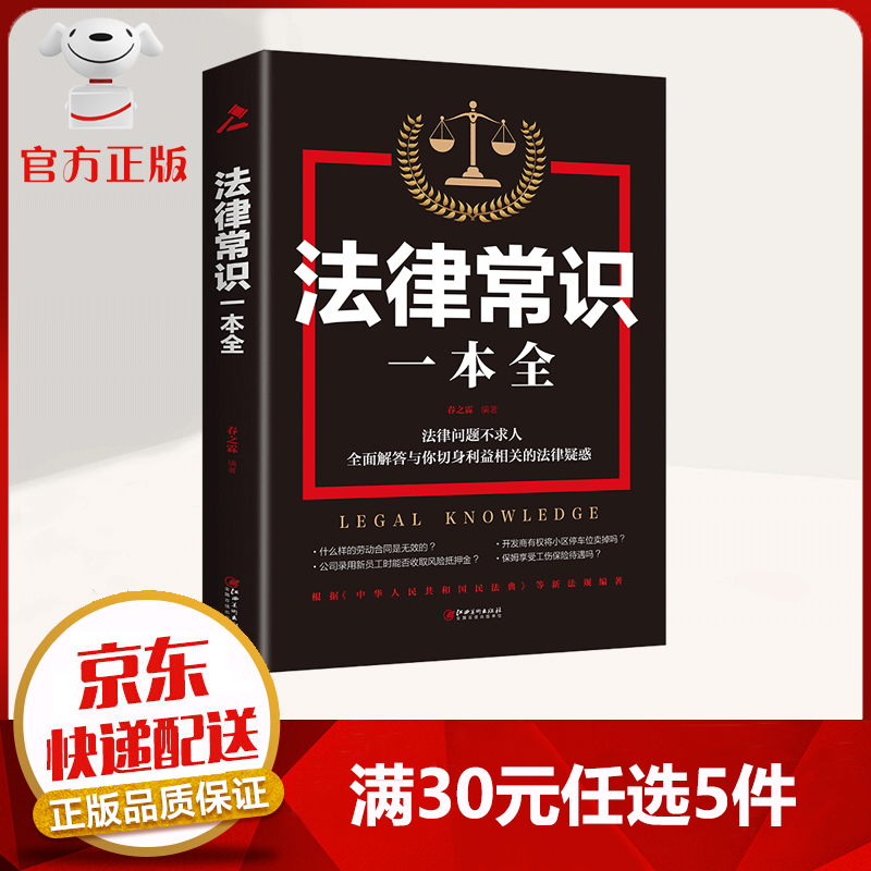 【9.9元特价专区包邮】法律常识一本全 法律问题不求人 全面解答与你切身利益相关的法律疑感