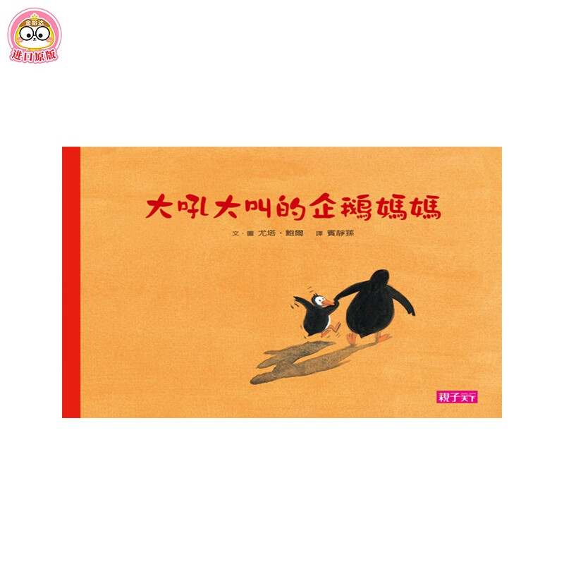 【WH】大吼大叫的企鹅妈妈 港台原版 儿童绘本插画国际安徒生大奖终身成就奖得主绘本代表作 情绪教育