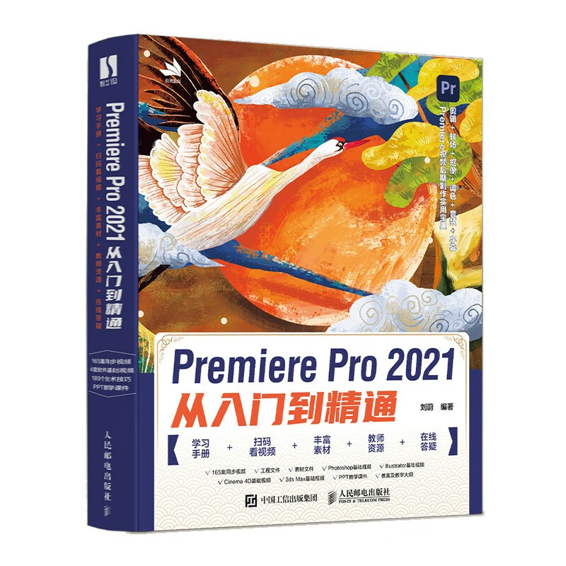 premiere pro 2021从入门到精通 pr教程书籍 视频剪辑教程剪映教程(数