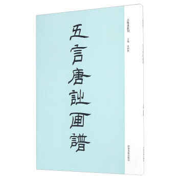 五言唐诗画谱