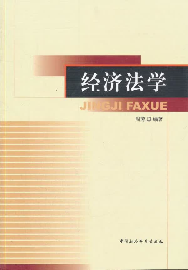 经济法学 周芳 法律 9787516166789