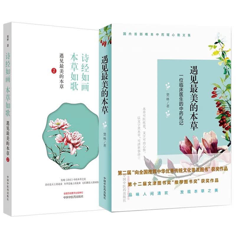 套装2册 遇见最美的本草 楚林  等 书籍