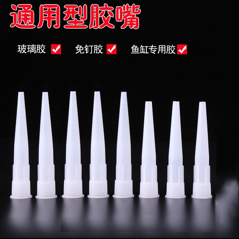 美缝胶硬胶嘴发泡胶硅胶帽硅胶嘴头玻璃胶枪嘴头泰鹏 玻璃胶头子20个